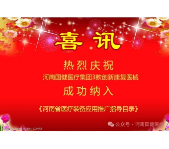 喜訊|惠及民生！國健醫療3款創新康復醫械成功納入《河南省醫療裝備應用推廣指導目錄》